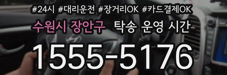 수원시 장안구 탁송 운영 시간