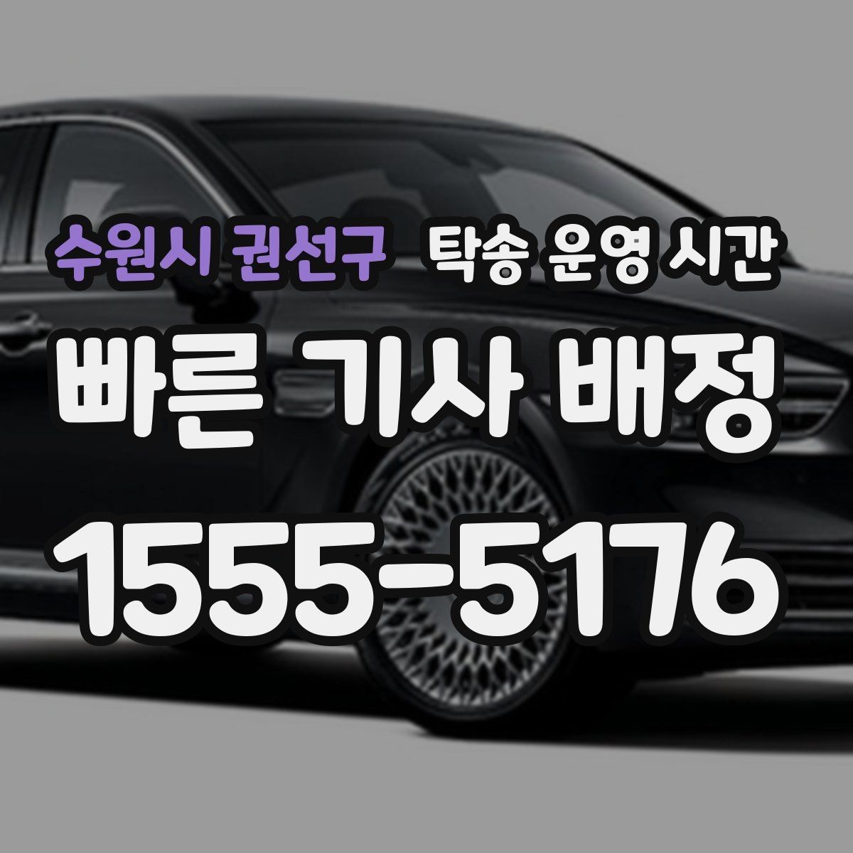 수원시 권선구 탁송 운영 시간 주말 예약 변경 전 체크할 내용