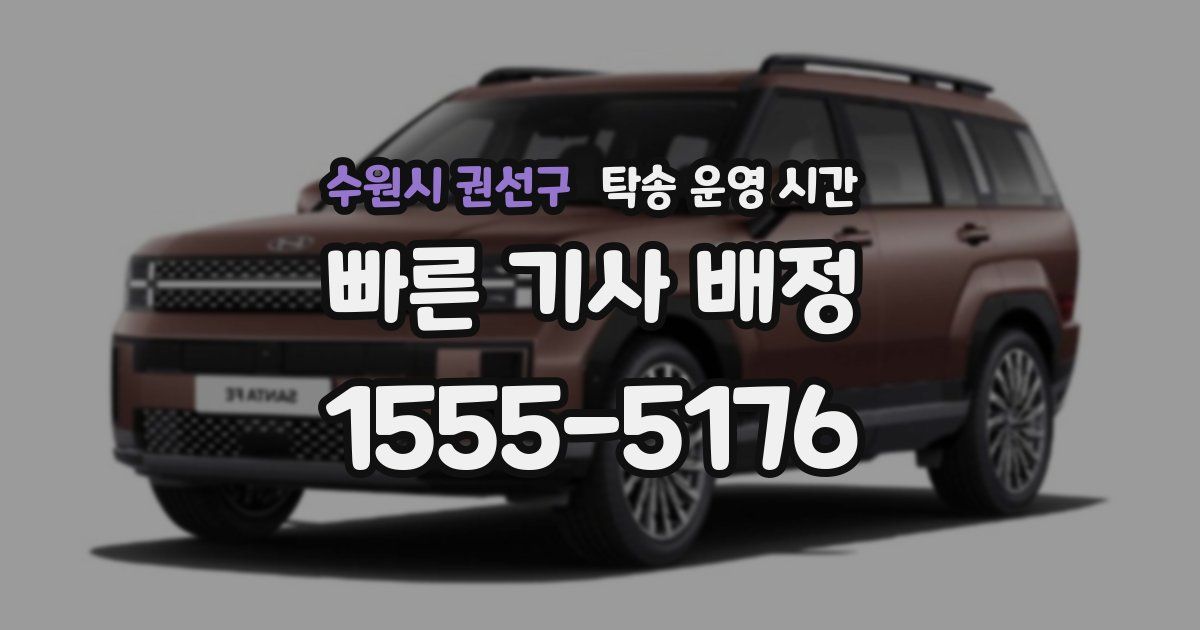 수원시 권선구 탁송 운영 시간