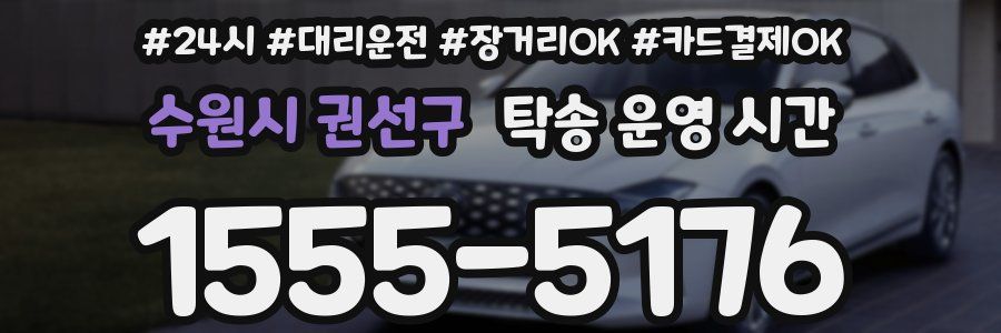 수원시 권선구 탁송 운영 시간