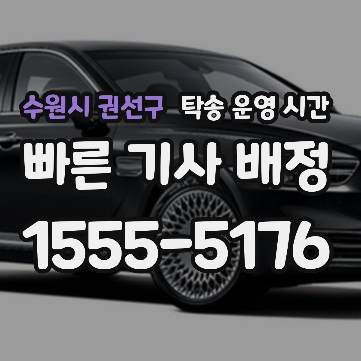 수원시 권선구 탁송 운영 시간