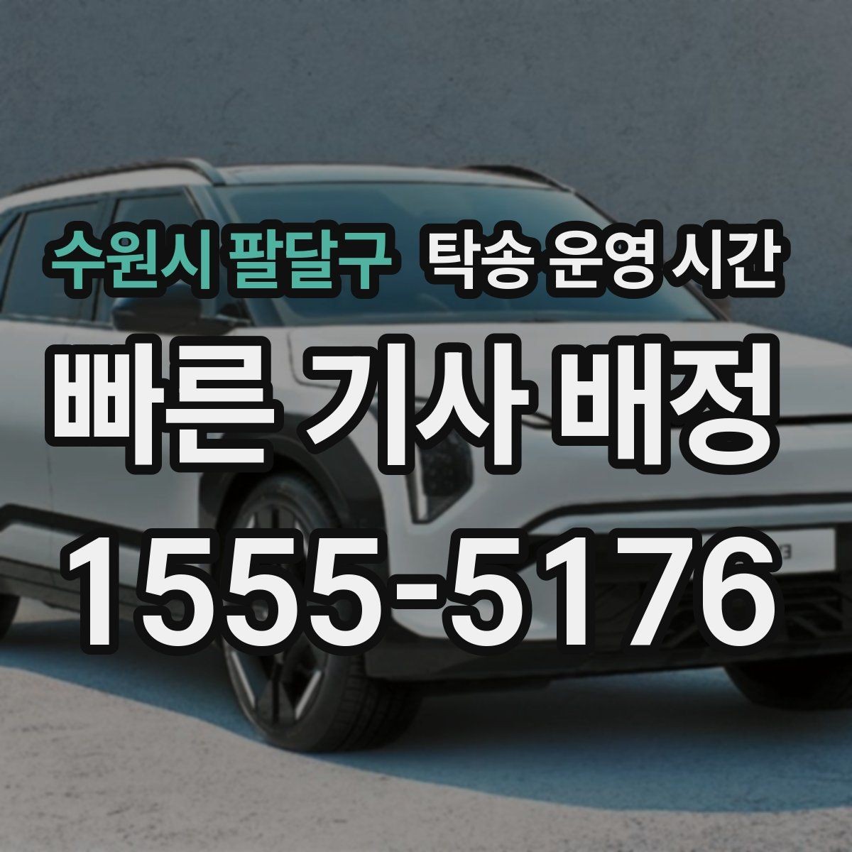 수원시 팔달구 탁송 운영 시간 주말 상담 가능 시간이 따로 있는지