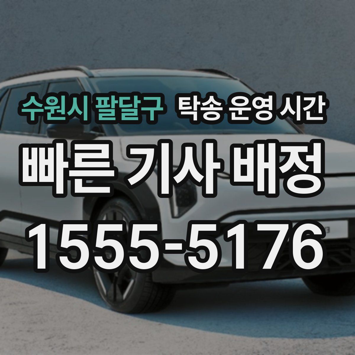 수원시 팔달구 탁송 운영 시간