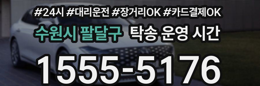 수원시 팔달구 탁송 운영 시간
