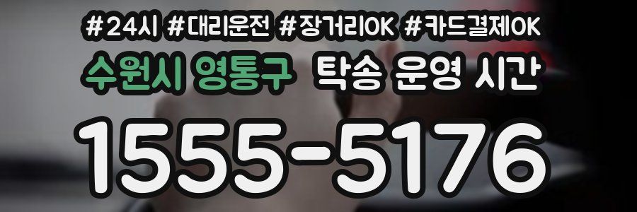 수원시 영통구 탁송 운영 시간