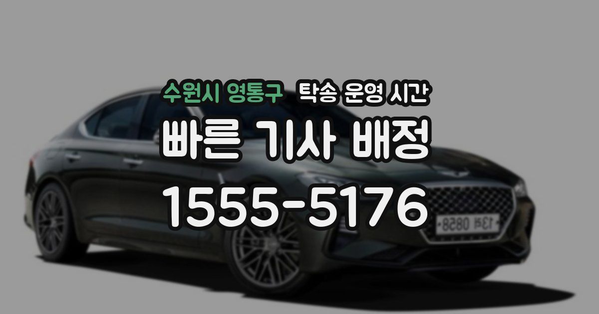 수원시 영통구 탁송 운영 시간
