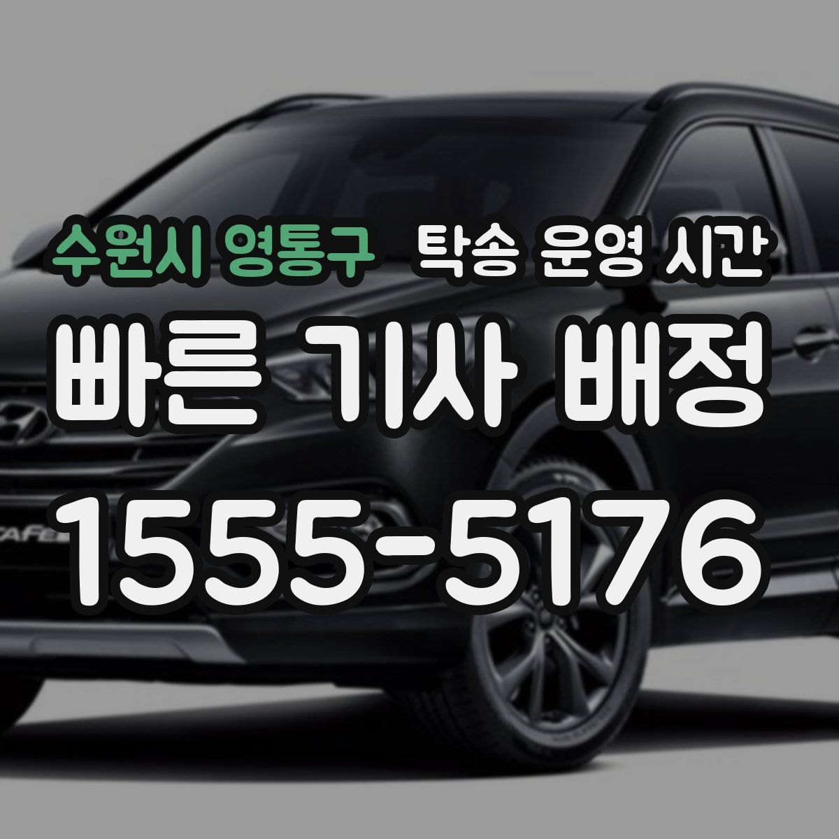 수원시 영통구 탁송 운영 시간