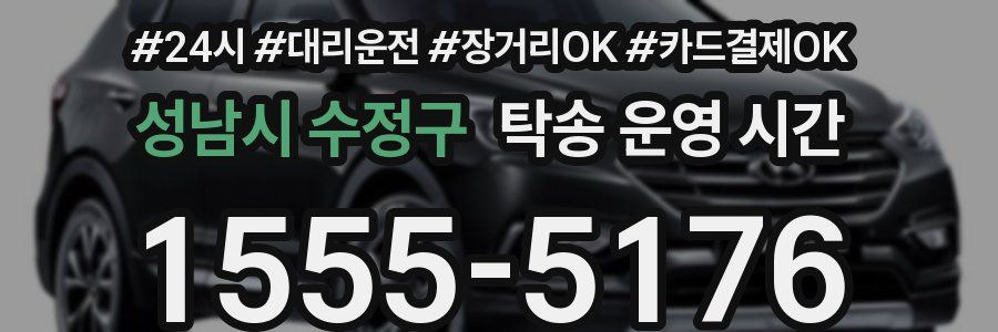 성남시 수정구 탁송 운영 시간