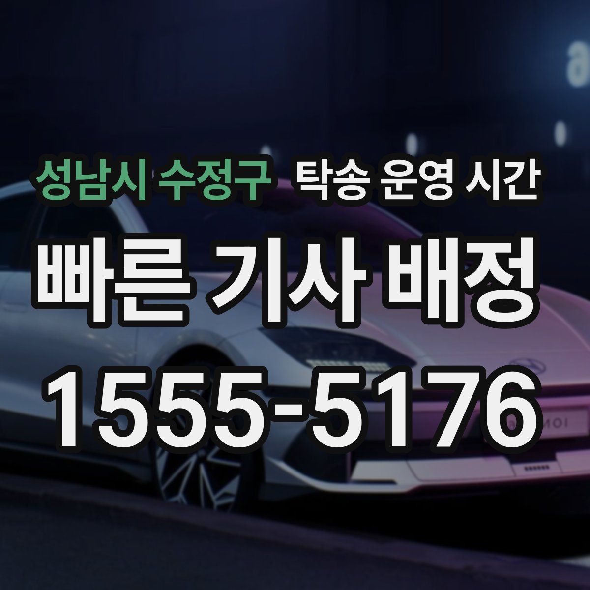 성남시 수정구 탁송 운영 시간
