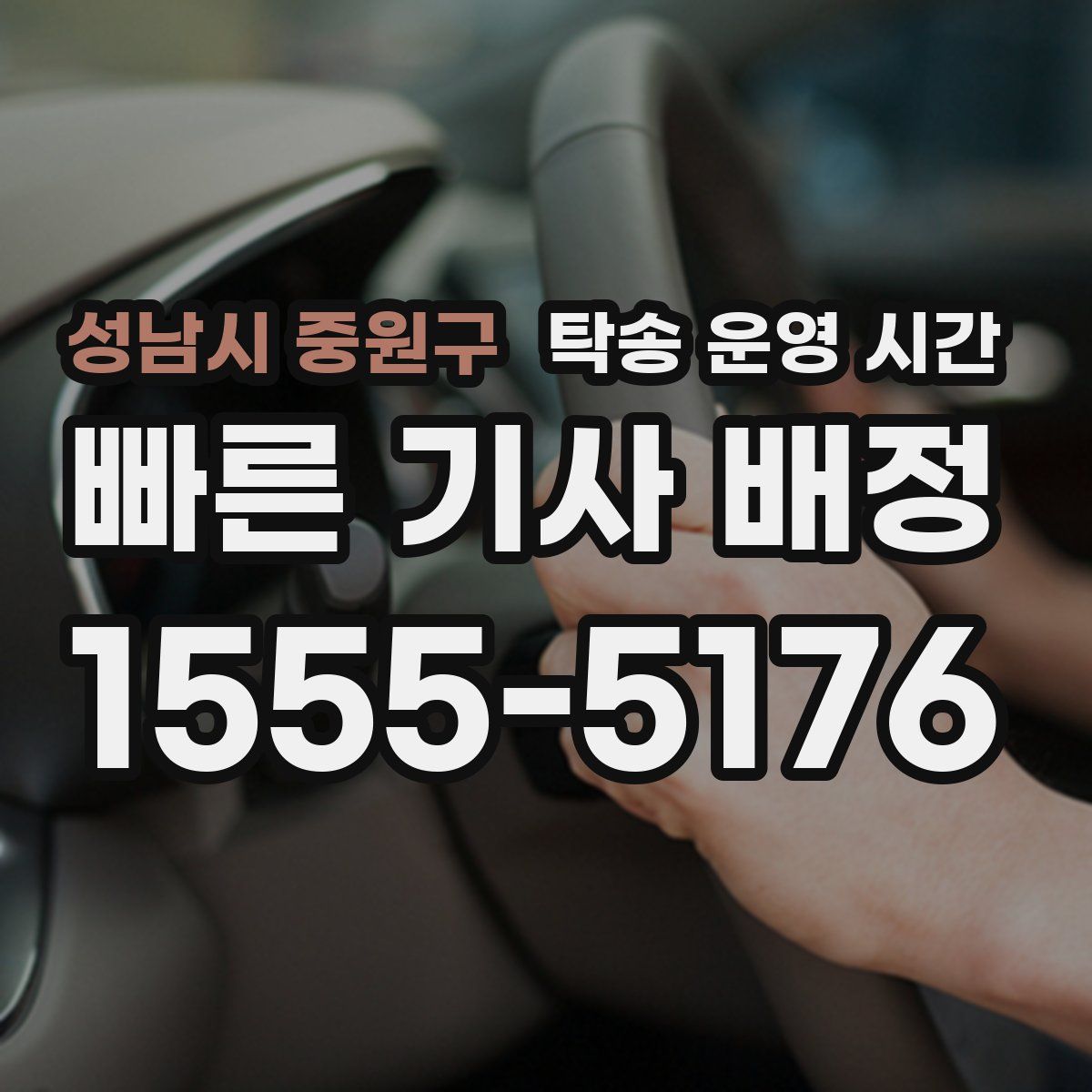성남시 중원구 탁송 운영 시간