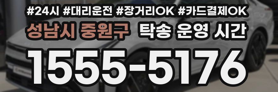 성남시 중원구 탁송 운영 시간