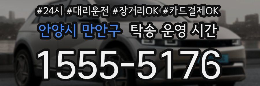 안양시 만안구 탁송 운영 시간