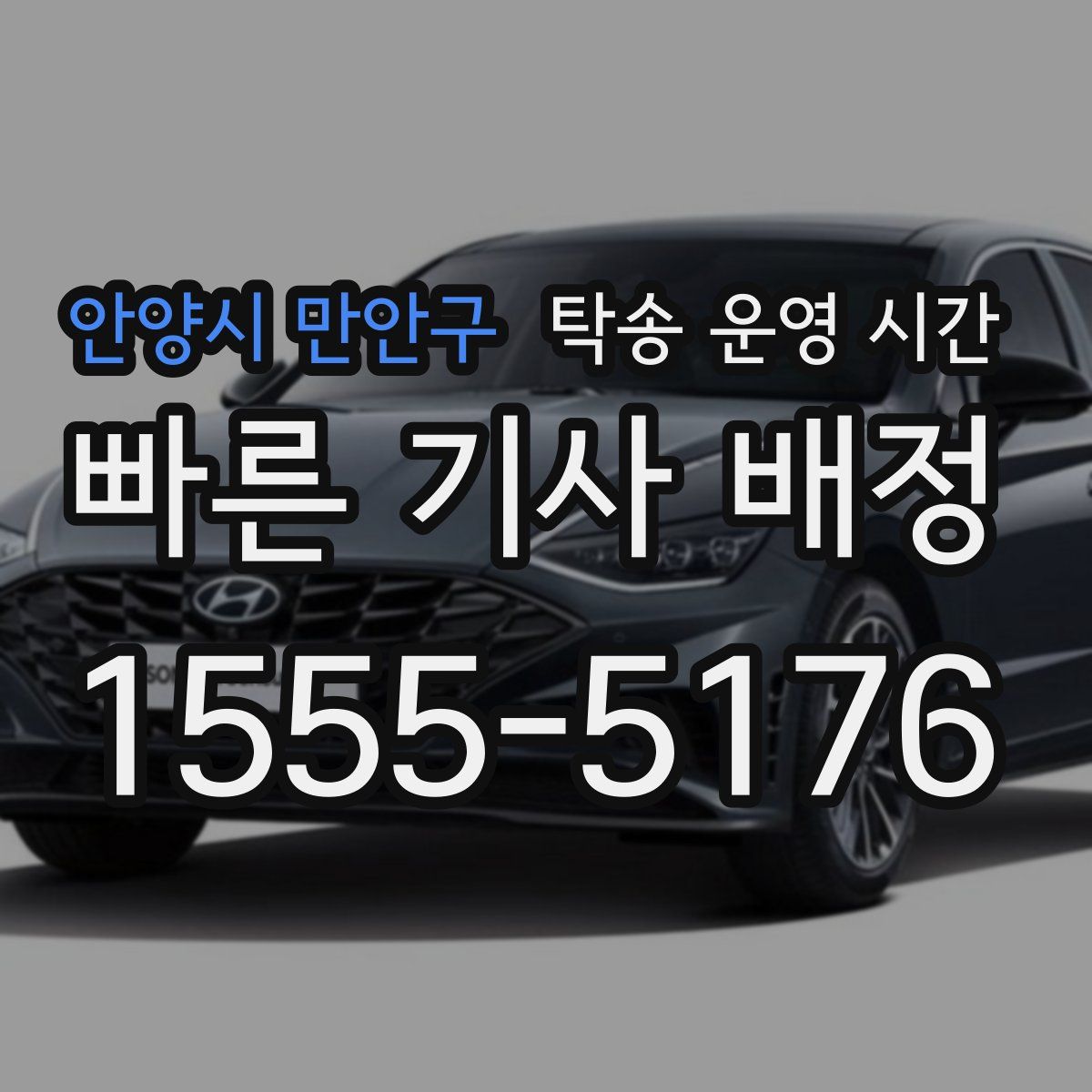 안양시 만안구 탁송 운영 시간