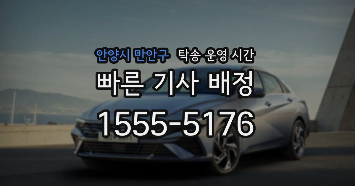 안양시 만안구 탁송 운영 시간