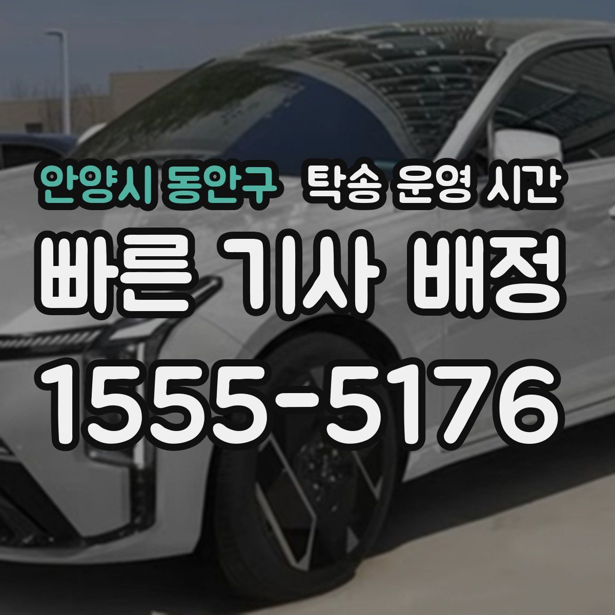 안양시 동안구 탁송 운영 시간