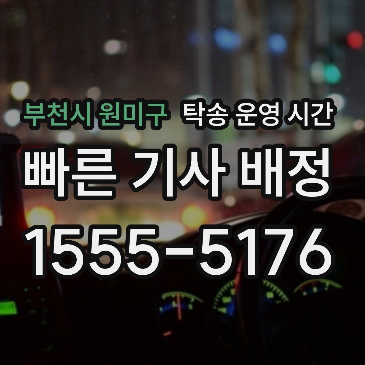 부천시 원미구 탁송 운영 시간 주말과 공휴일 문의가 많은 이유
