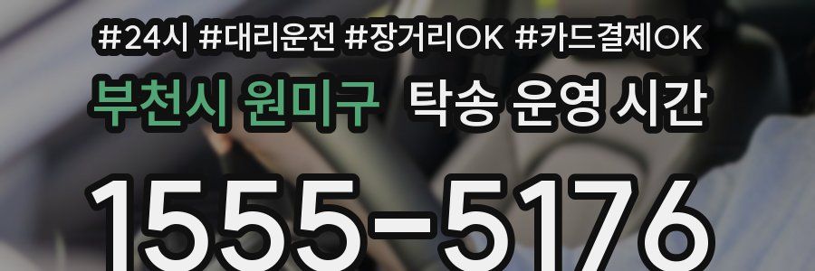 부천시 원미구 탁송 운영 시간