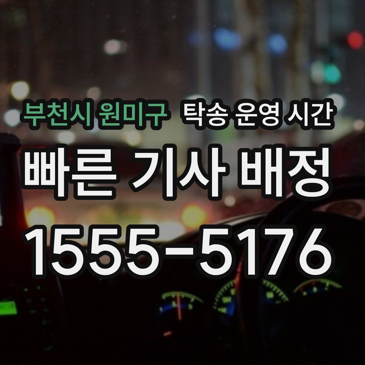 부천시 원미구 탁송 운영 시간