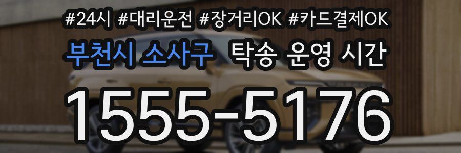 부천시 소사구 탁송 운영 시간