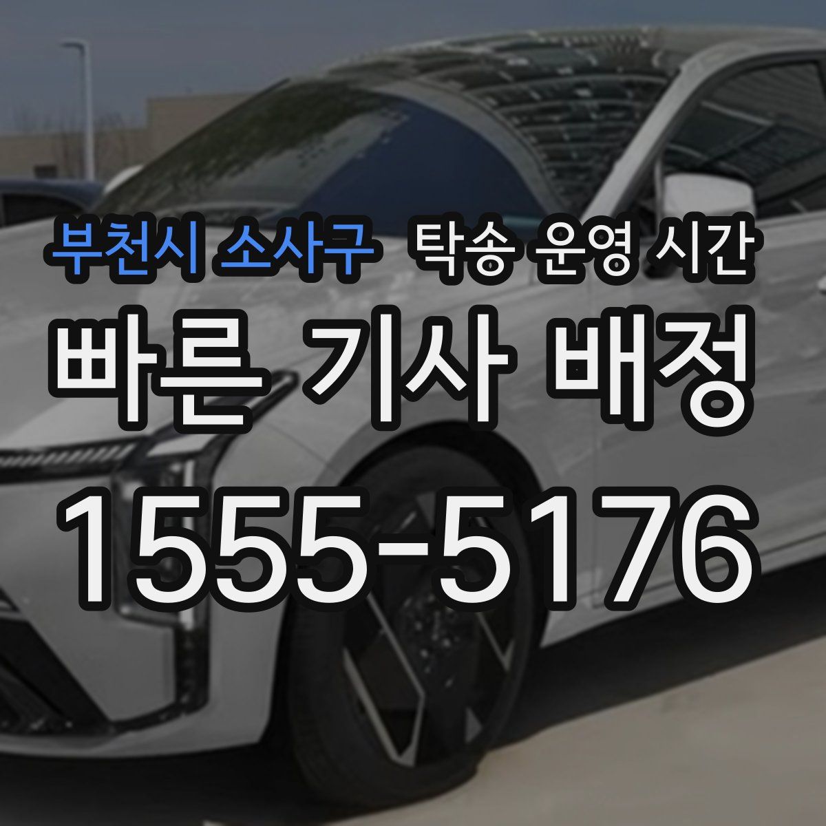 부천시 소사구 탁송 운영 시간