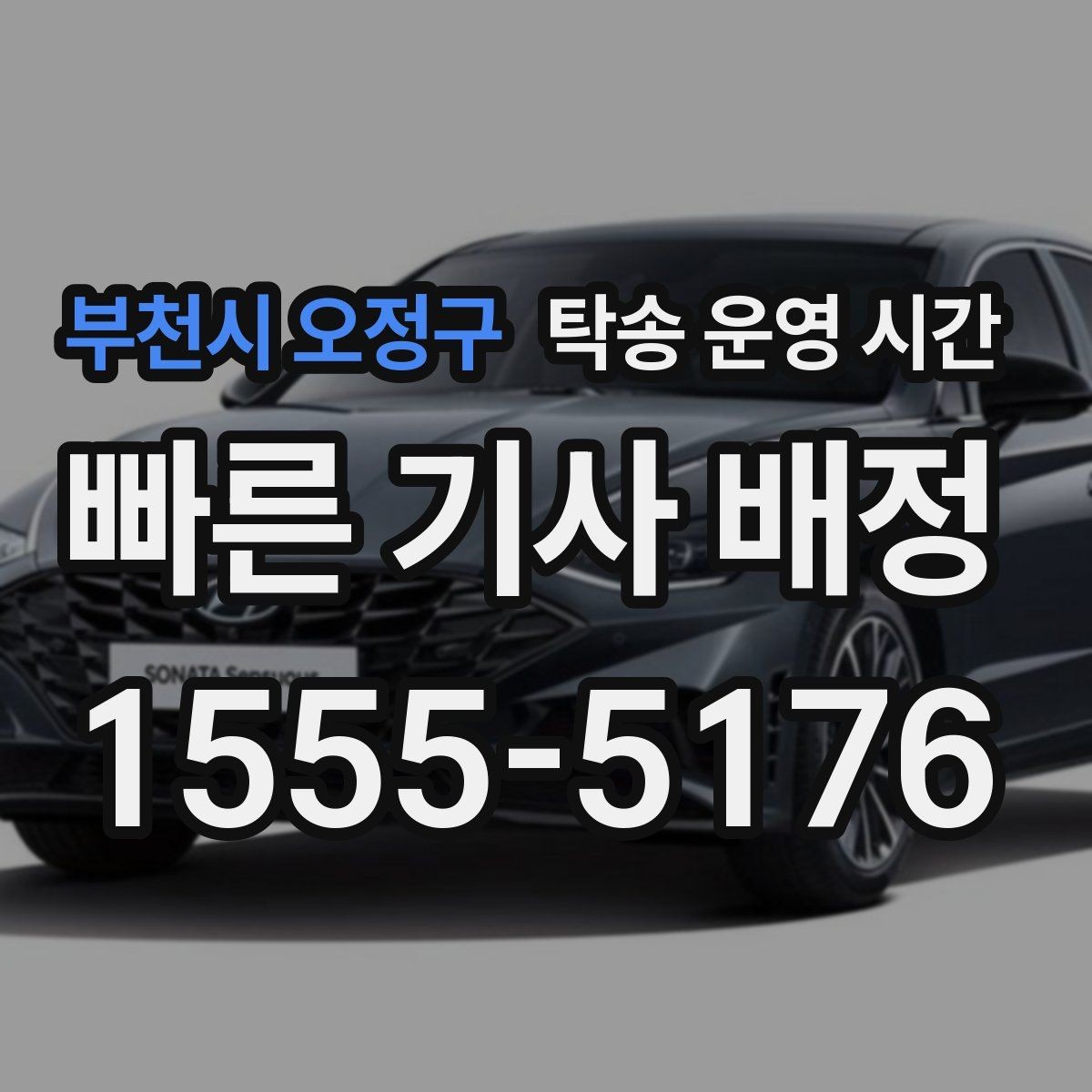 부천시 오정구 탁송 운영 시간 새벽 접수 후 이른 출차가 가능한 경우
