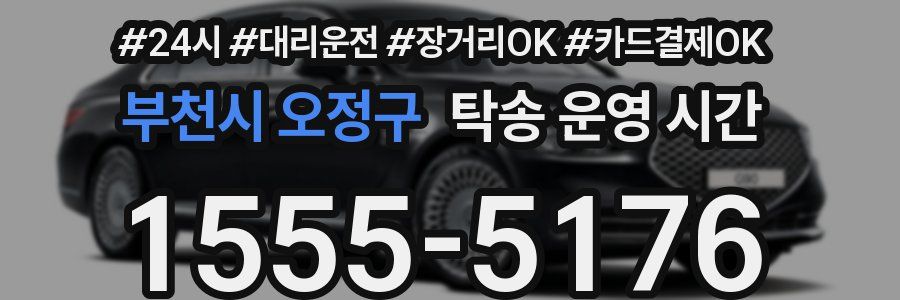 부천시 오정구 탁송 운영 시간