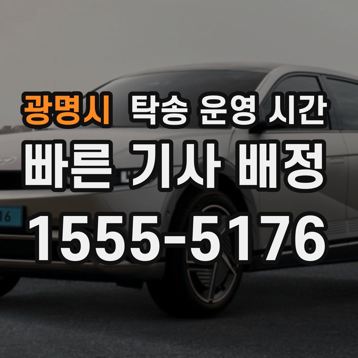 광명시 탁송 운영 시간