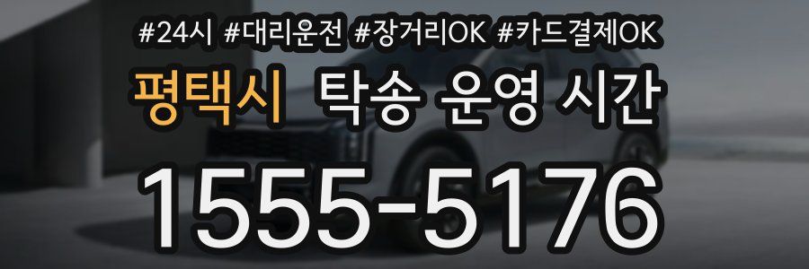 평택시 탁송 운영 시간