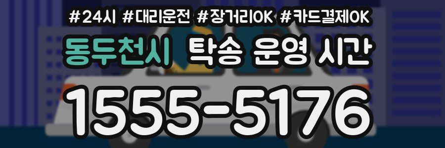 동두천시 탁송 운영 시간