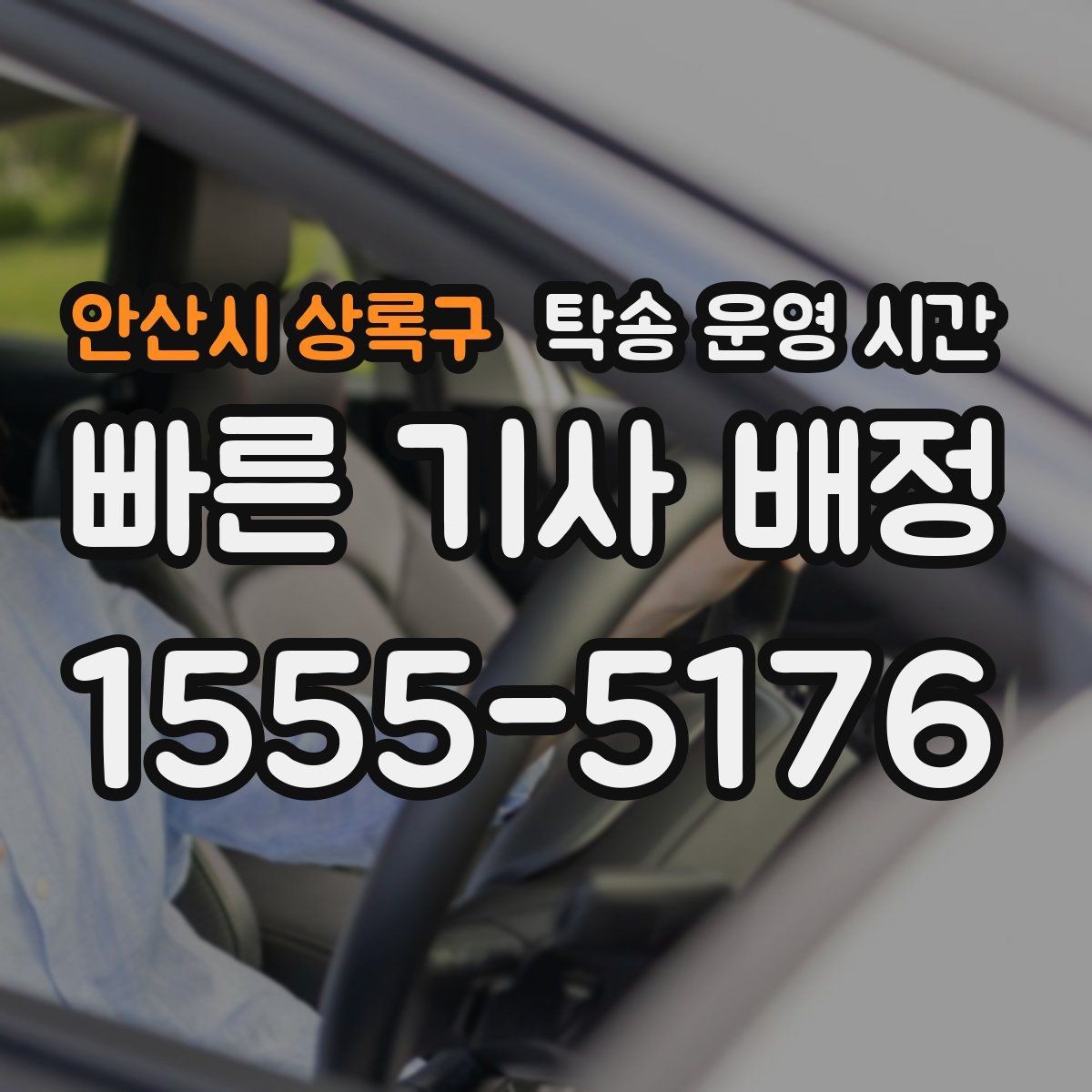 안산시 상록구 탁송 운영 시간 고객이 원하는 수령 시각은 가능한가