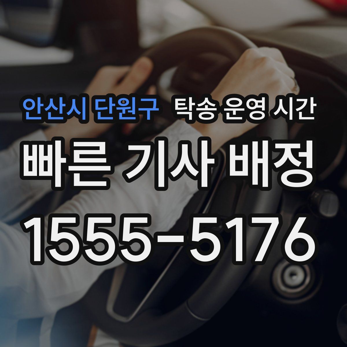 안산시 단원구 탁송 운영 시간