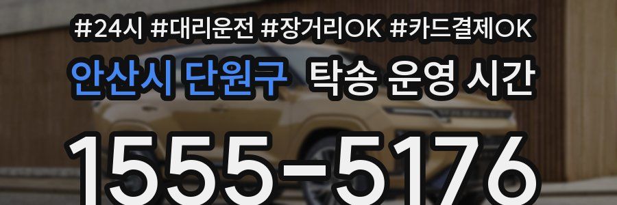 안산시 단원구 탁송 운영 시간