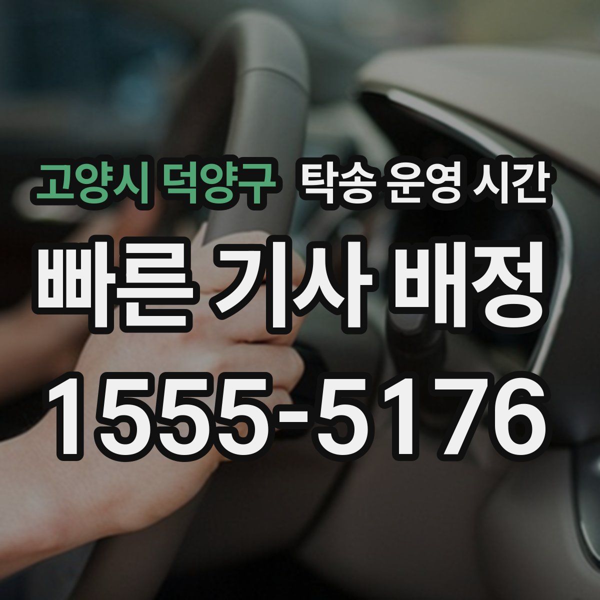 고양시 덕양구 탁송 운영 시간