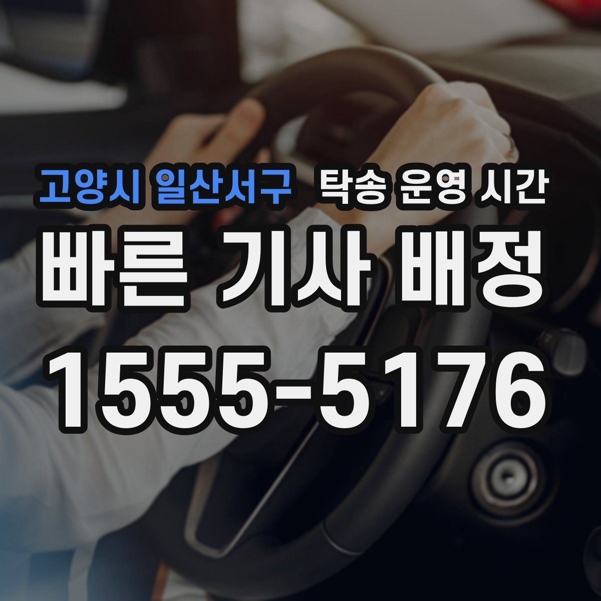 고양시 일산서구 탁송 운영 시간