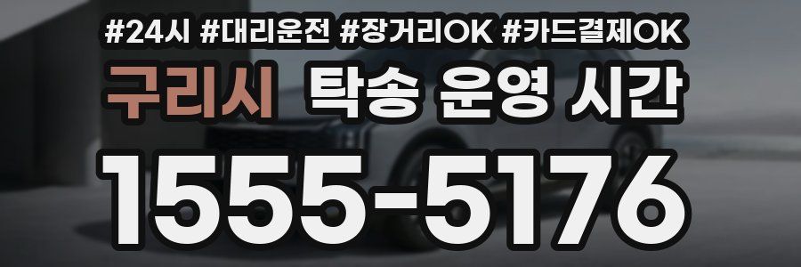 구리시 탁송 운영 시간