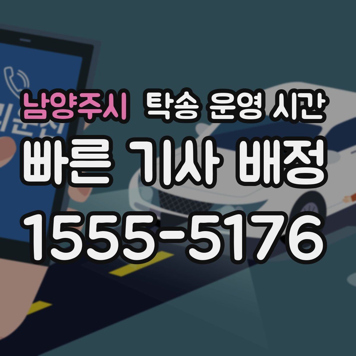 남양주시 탁송 운영 시간 차량 픽업 가능한 시간대 정리