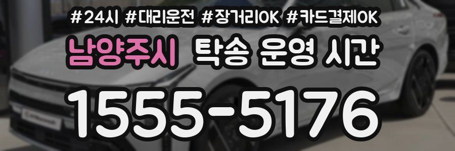 남양주시 탁송 운영 시간