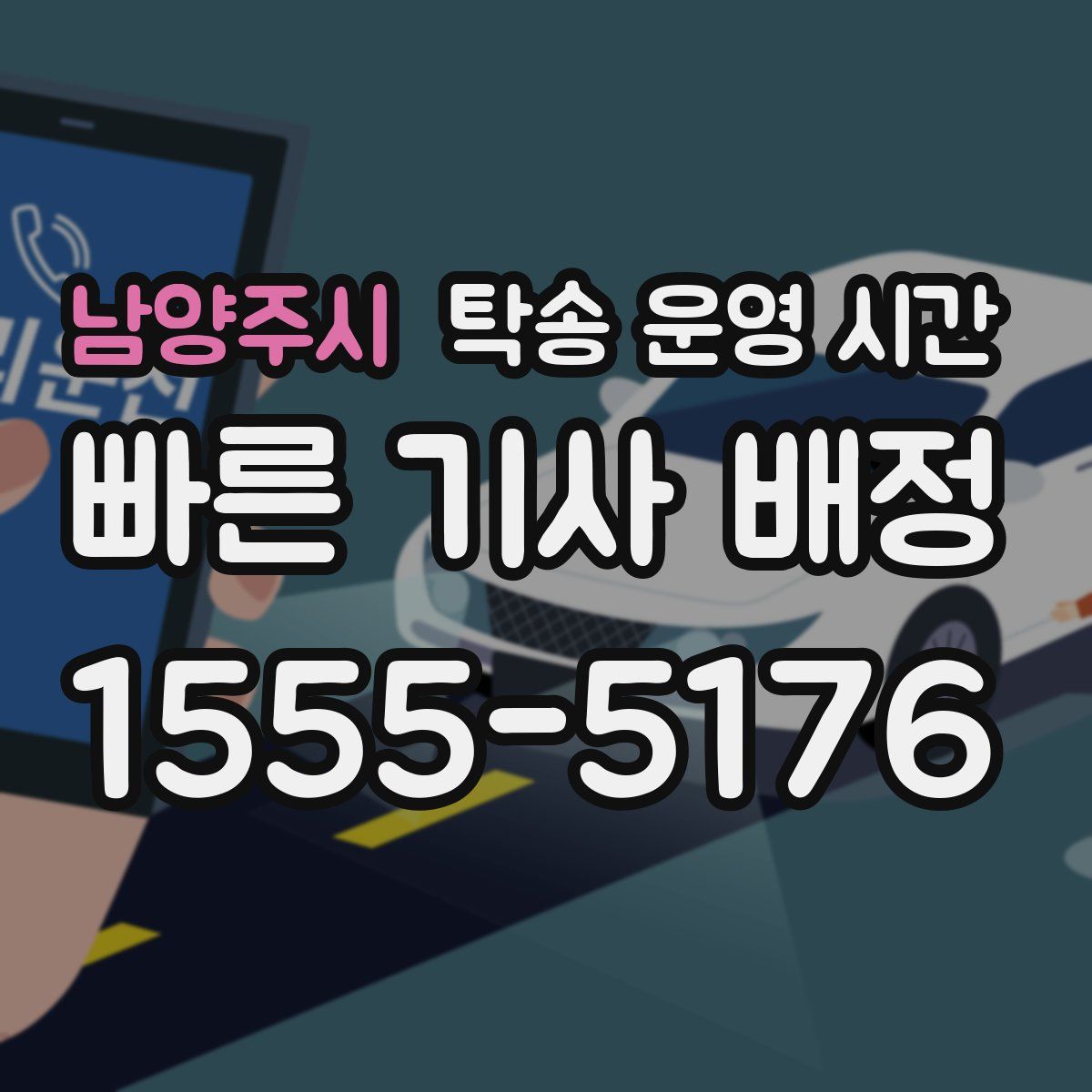 남양주시 탁송 운영 시간