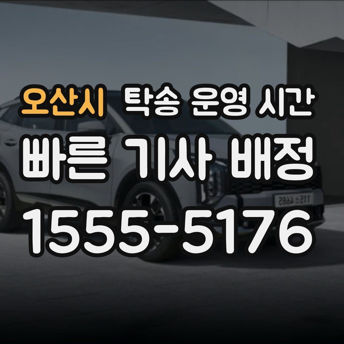 오산시 탁송 운영 시간 접수 채널별 상담 가능한 구간 정리