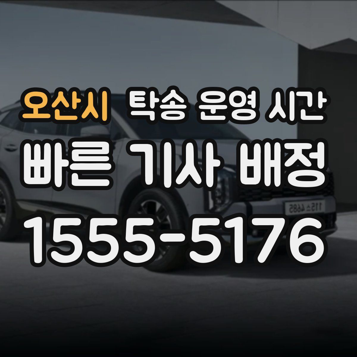 오산시 탁송 운영 시간