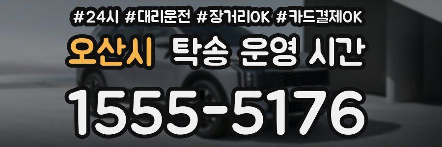 오산시 탁송 운영 시간