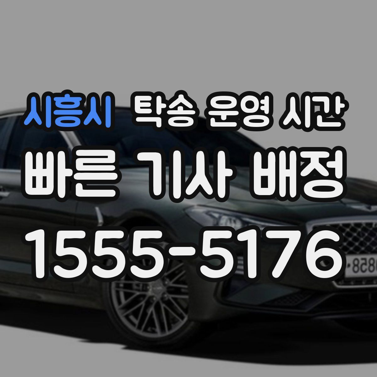 시흥시 탁송 운영 시간