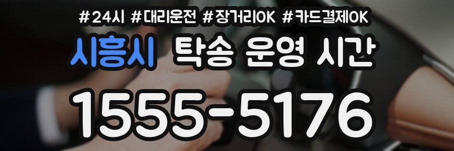 시흥시 탁송 운영 시간