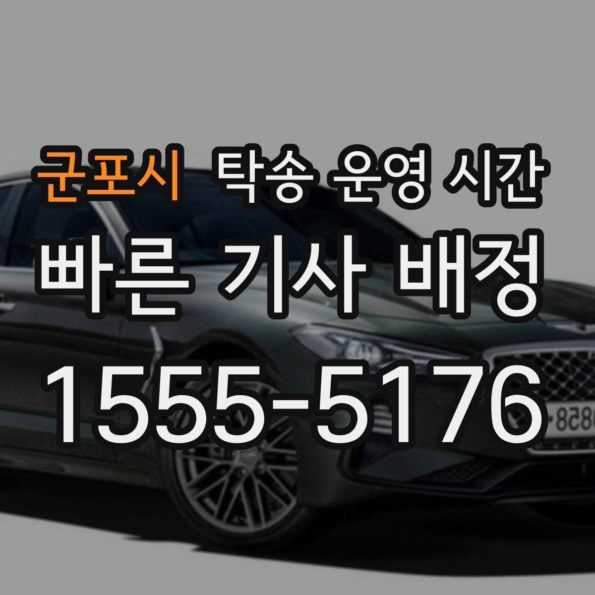 군포시 탁송 운영 시간 보관소 마감 전에 차량 맡기는 기준