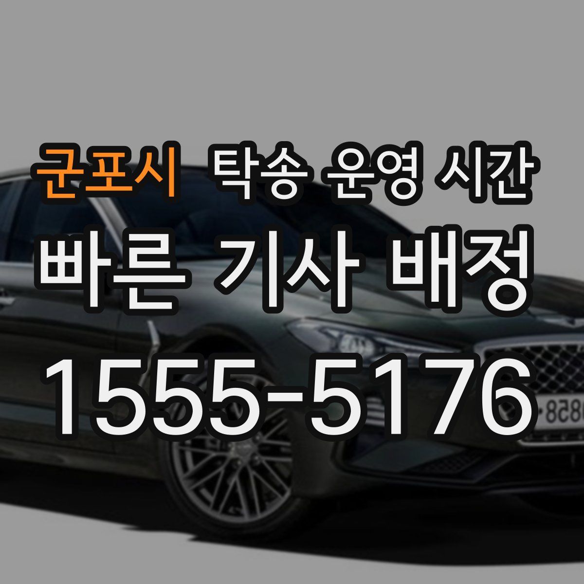 군포시 탁송 운영 시간