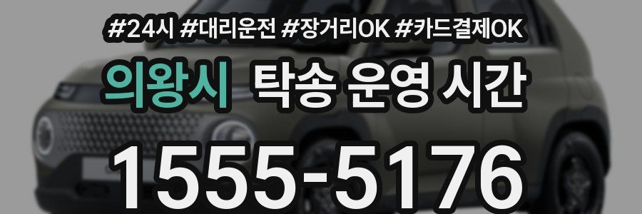 의왕시 탁송 운영 시간