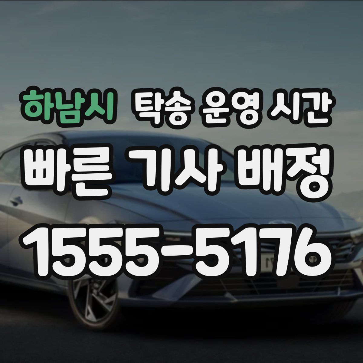 하남시 탁송 운영 시간