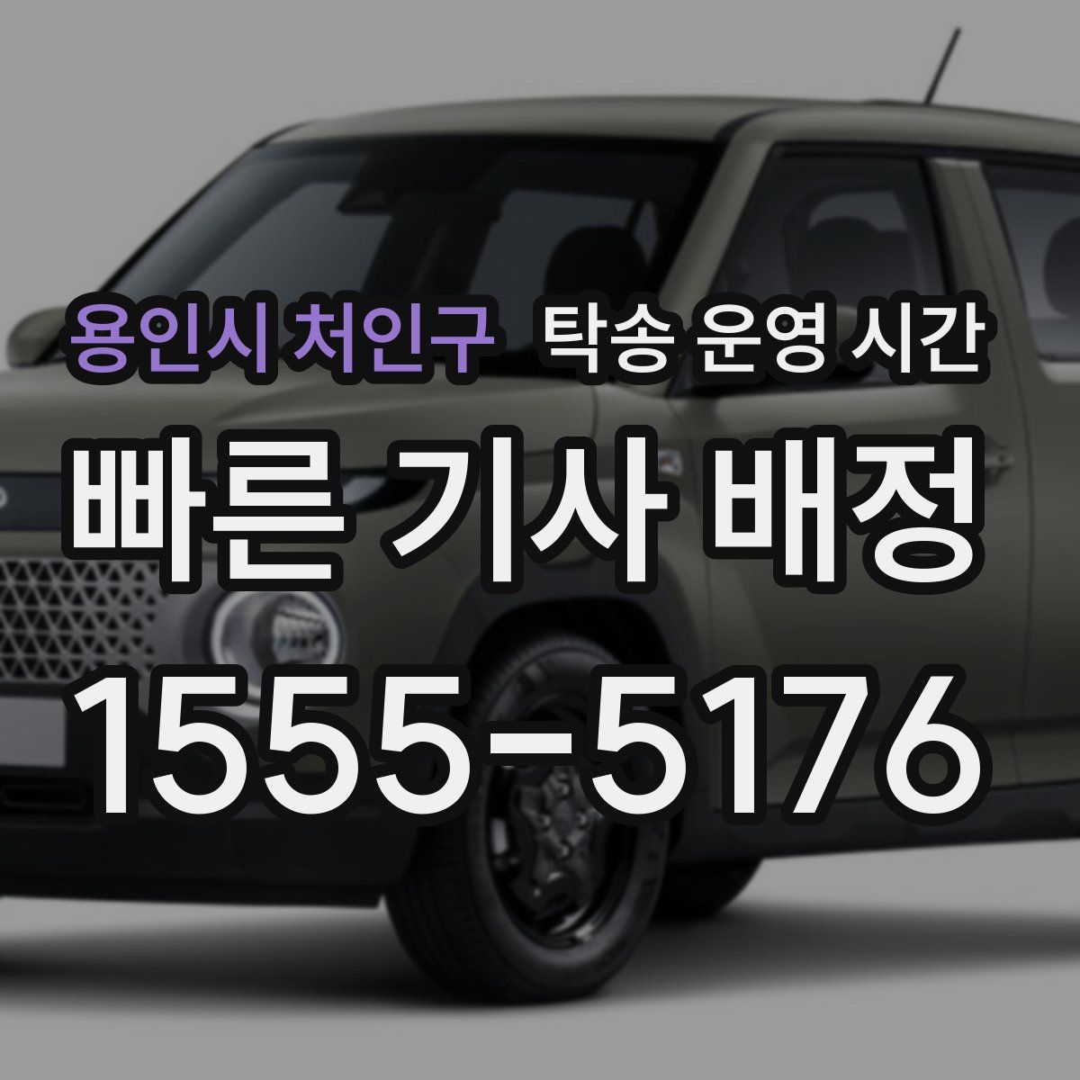 용인시 처인구 탁송 운영 시간