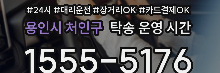 용인시 처인구 탁송 운영 시간