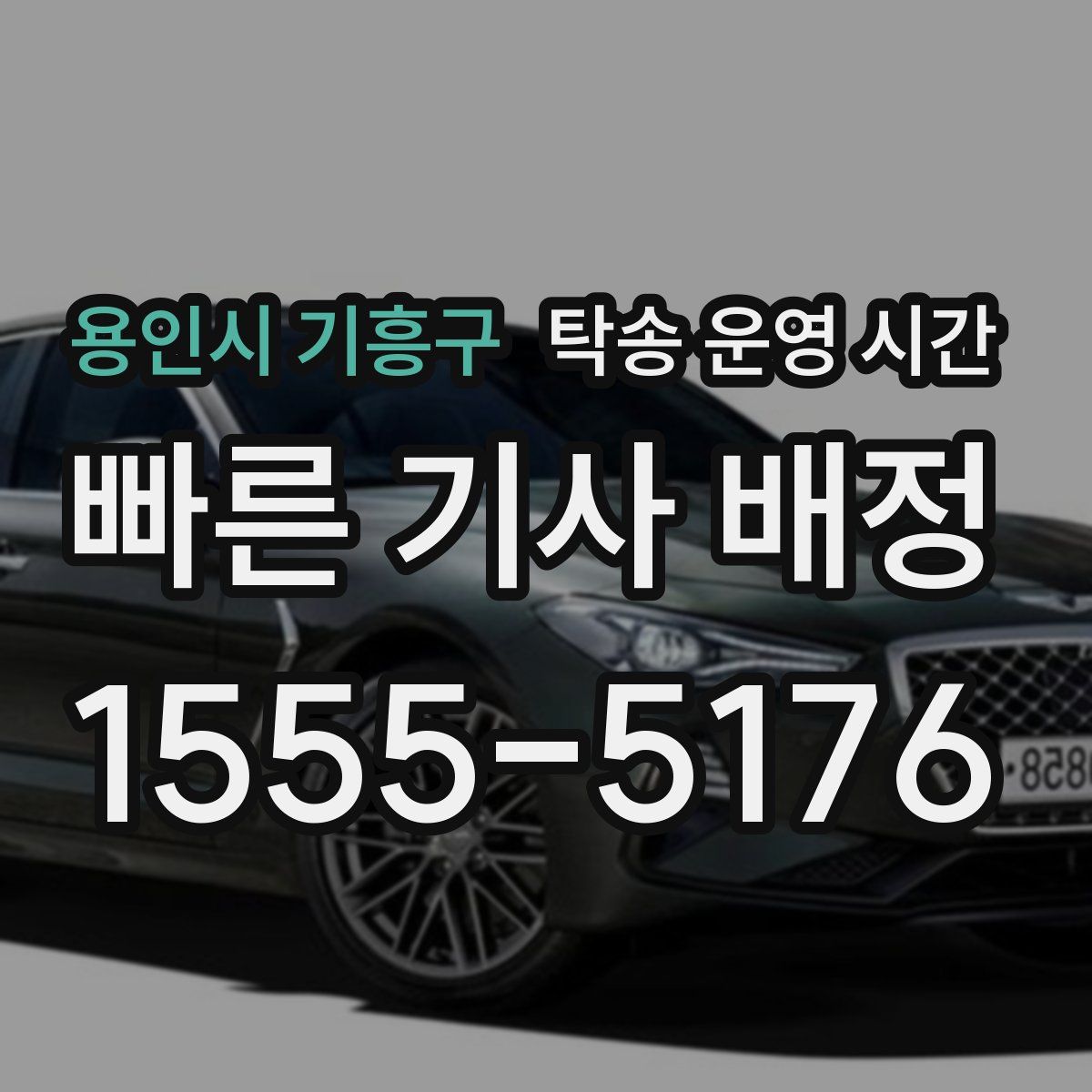 용인시 기흥구 탁송 운영 시간